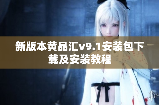 新版本黄品汇v9.1安装包下载及安装教程