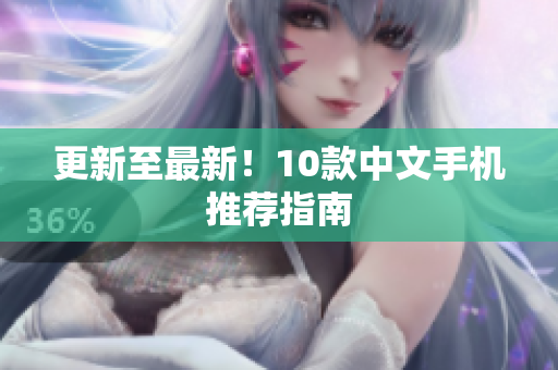 更新至最新！10款中文手机推荐指南