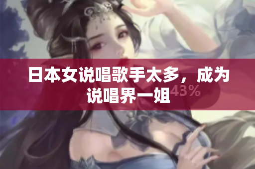 日本女说唱歌手太多，成为说唱界一姐
