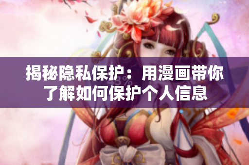 揭秘隐私保护：用漫画带你了解如何保护个人信息