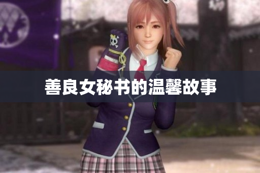 善良女秘书的温馨故事