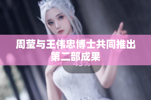 周莹与王伟忠博士共同推出第二部成果