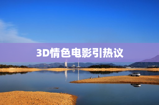 3D情色电影引热议