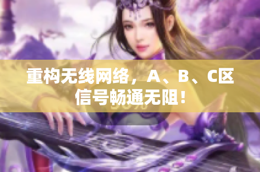 重构无线网络，A、B、C区信号畅通无阻！