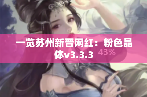一览苏州新晋网红：粉色晶体v3.3.3