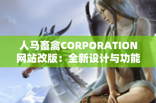 人马畜禽CORPORATION网站改版：全新设计与功能升级