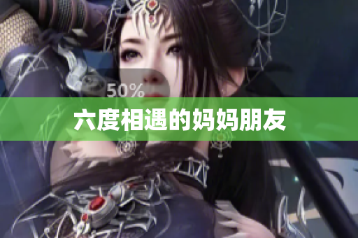 六度相遇的妈妈朋友