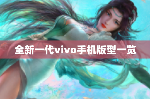 全新一代vivo手机版型一览