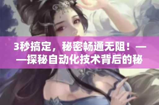 3秒搞定，秘密畅通无阻！——探秘自动化技术背后的秘密通道