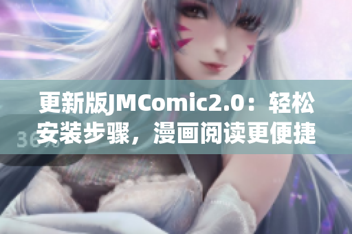 更新版JMComic2.0：轻松安装步骤，漫画阅读更便捷