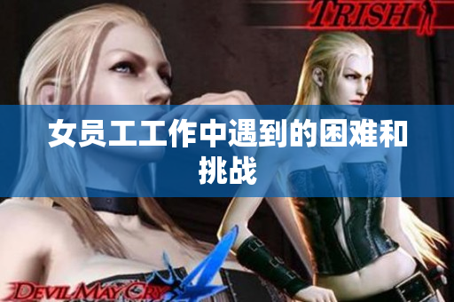 女员工工作中遇到的困难和挑战