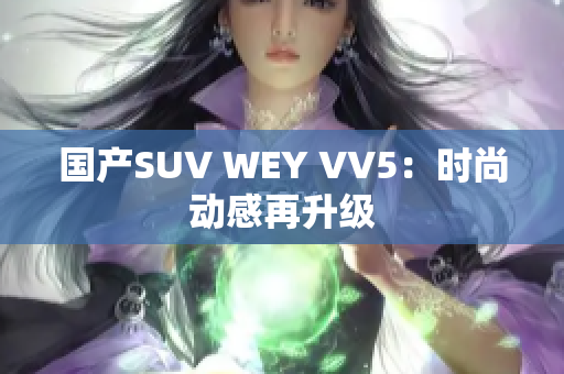 国产SUV WEY VV5：时尚动感再升级
