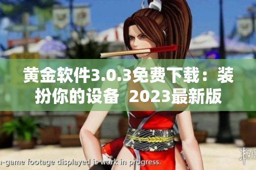 黄金软件3.0.3免费下载：装扮你的设备  2023最新版