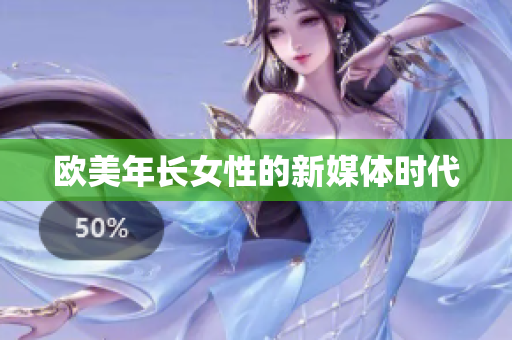 欧美年长女性的新媒体时代