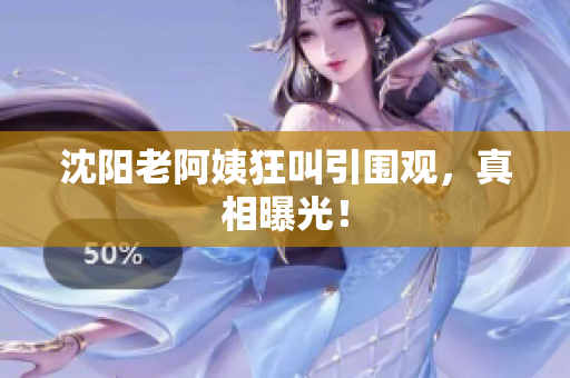 沈阳老阿姨狂叫引围观，真相曝光！