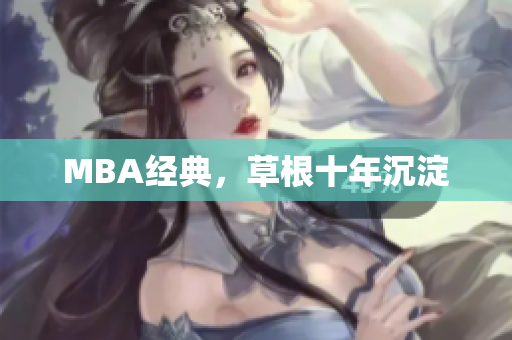 MBA经典，草根十年沉淀