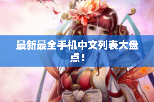 最新最全手机中文列表大盘点！