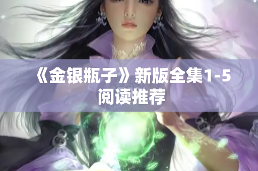 《金银瓶子》新版全集1-5 阅读推荐