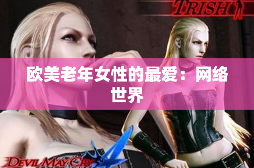 欧美老年女性的最爱：网络世界