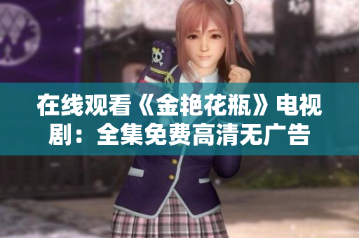 在线观看《金艳花瓶》电视剧：全集免费高清无广告