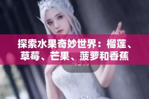 探索水果奇妙世界：榴莲、草莓、芒果、菠萝和香蕉
