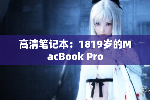 高清笔记本：1819岁的MacBook Pro