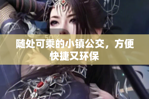 随处可乘的小镇公交，方便快捷又环保
