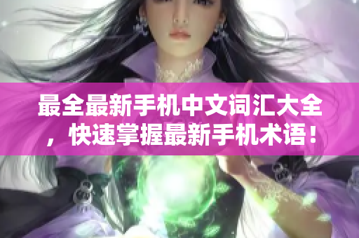 最全最新手机中文词汇大全，快速掌握最新手机术语！