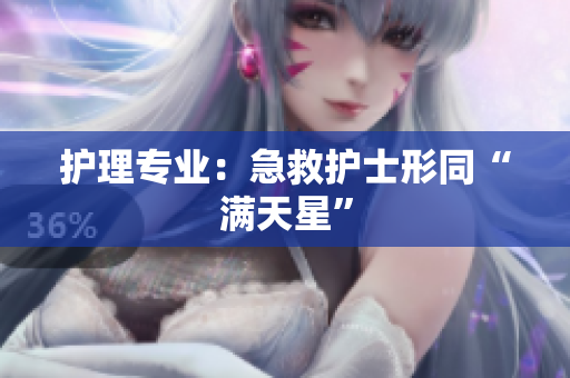 护理专业：急救护士形同“满天星”