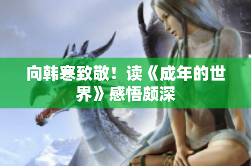 向韩寒致敬！读《成年的世界》感悟颇深