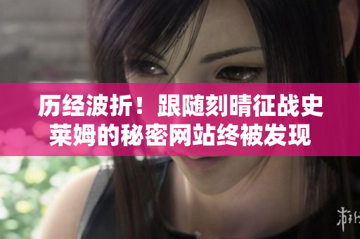 历经波折！跟随刻晴征战史莱姆的秘密网站终被发现