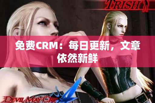 免费CRM：每日更新，文章依然新鲜