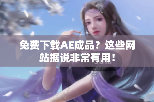 免费下载AE成品？这些网站据说非常有用！