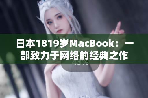 日本1819岁MacBook：一部致力于网络的经典之作