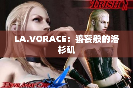 LA.VORACE：饕餮般的洛杉矶