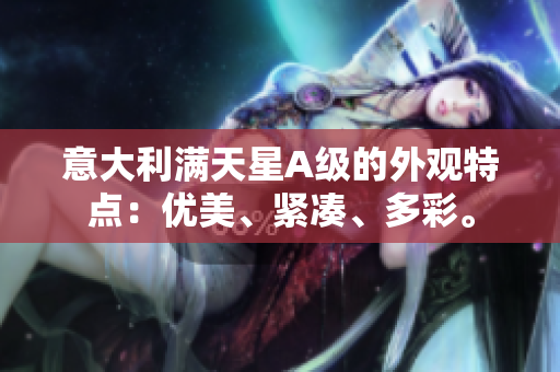 意大利满天星A级的外观特点：优美、紧凑、多彩。