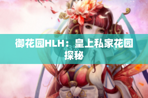 御花园HLH：皇上私家花园探秘