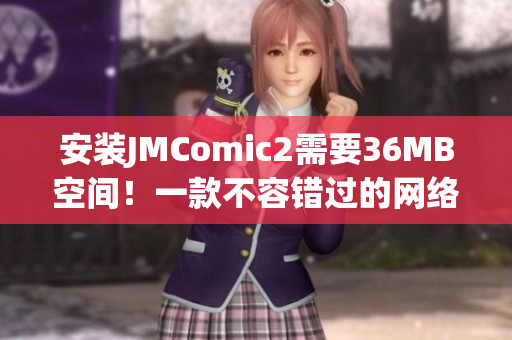 安装JMComic2需要36MB空间！一款不容错过的网络漫画应用