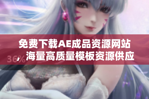 免费下载AE成品资源网站，海量高质量模板资源供应！