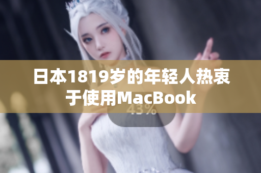 日本1819岁的年轻人热衷于使用MacBook