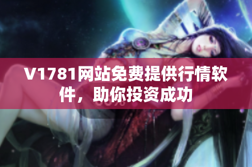V1781网站免费提供行情软件，助你投资成功