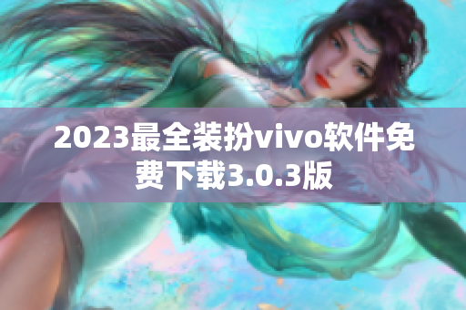 2023最全装扮vivo软件免费下载3.0.3版