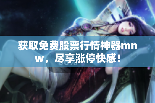 获取免费股票行情神器mnw，尽享涨停快感！