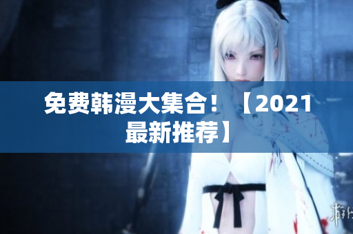 免费韩漫大集合！【2021最新推荐】