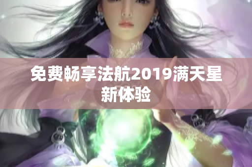 免费畅享法航2019满天星新体验