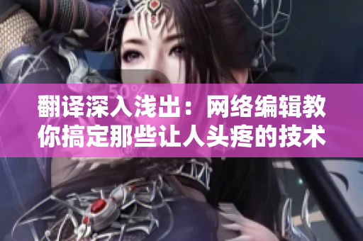 翻译深入浅出：网络编辑教你搞定那些让人头疼的技术术语