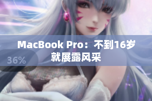 MacBook Pro：不到16岁就展露风采
