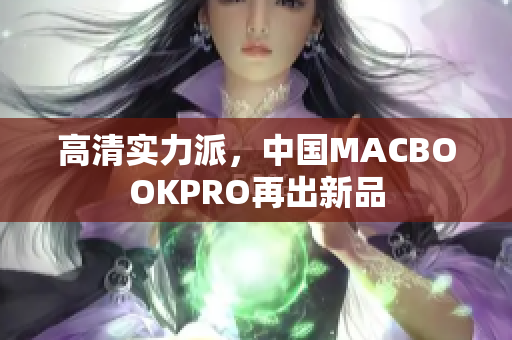高清实力派，中国MACBOOKPRO再出新品
