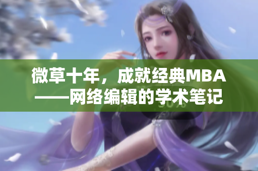 微草十年，成就经典MBA——网络编辑的学术笔记