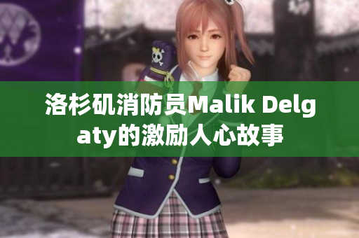洛杉矶消防员Malik Delgaty的激励人心故事